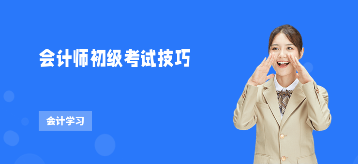 會計師初級考試技巧