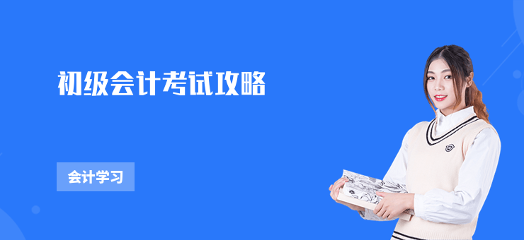 初級(jí)會(huì)計(jì)考試攻略