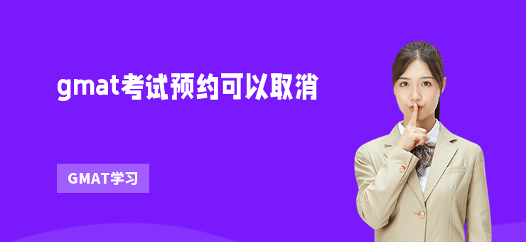 gmat考試預約可以取消
