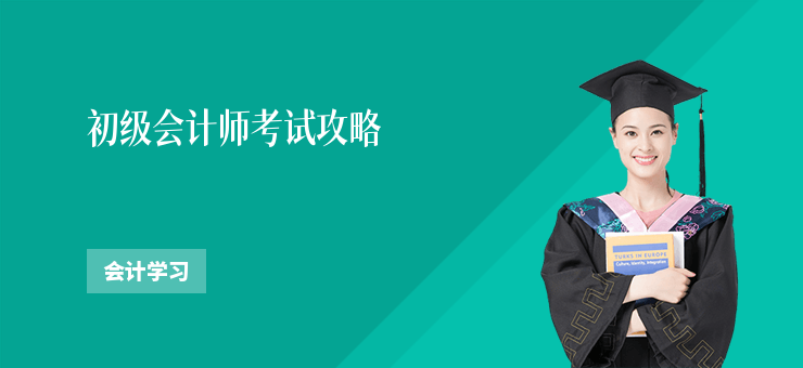 初級(jí)會(huì)計(jì)師考試攻略