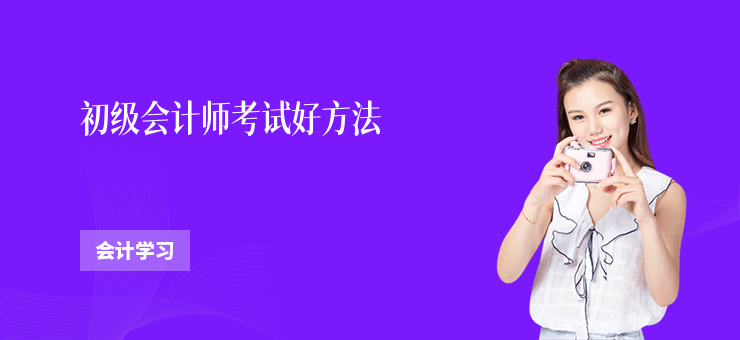 初級會計師考試好方法