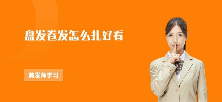 盤發(fā)卷發(fā)怎么扎好看