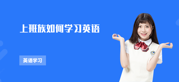 上班族如何學習英語