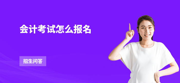 會計考試怎么報名