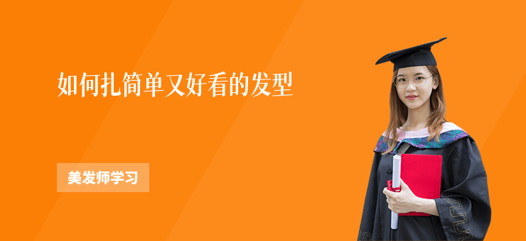 如何扎簡單又好看的發型