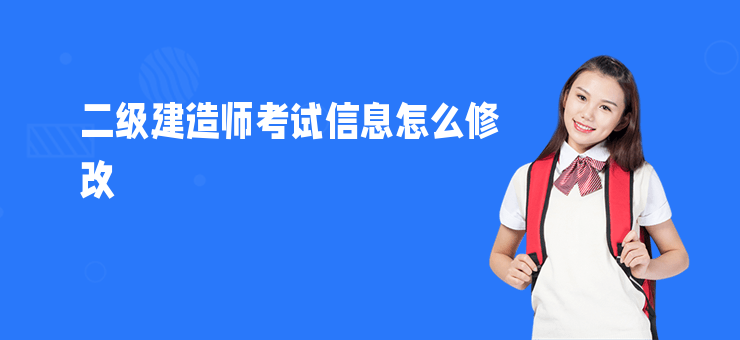 二級建造師考試信息怎么修改