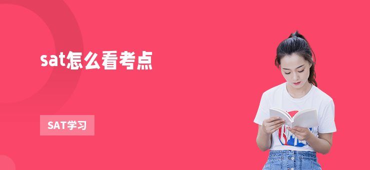 sat怎么看考點