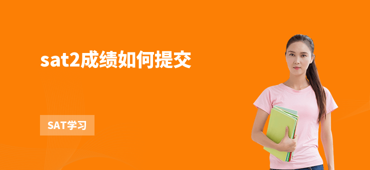 sat2成績如何提交