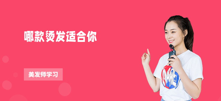 哪款燙發適合你