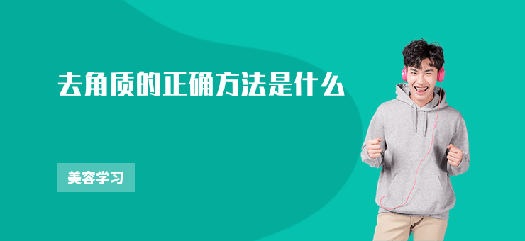 去角質的正確方法是什么
