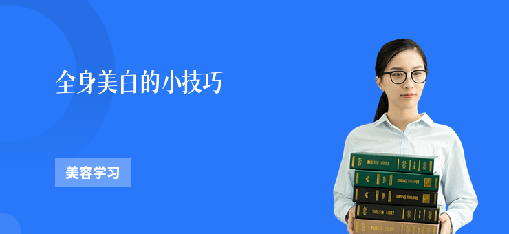 全身美白的小技巧