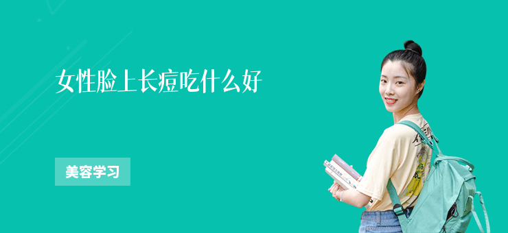 女性臉上長痘吃什么好