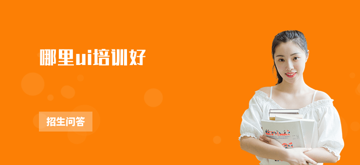 哪里ui培訓好