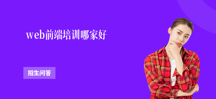  web前端培訓哪家好