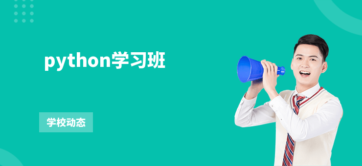  python學習班