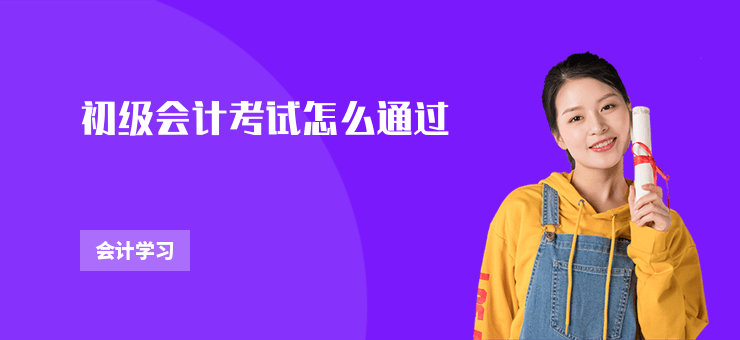 初級會計考試怎么通過