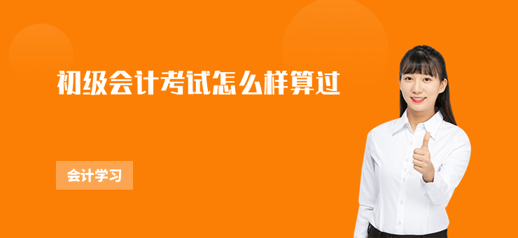 初級會計考試怎么樣算過