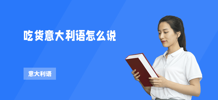 吃貨意大利語怎么說