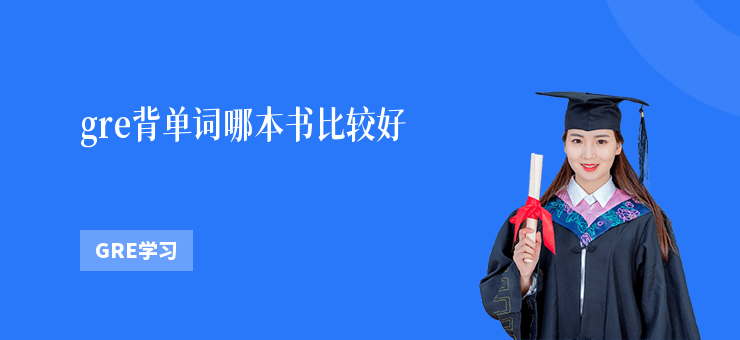 gre背單詞哪本書比較好