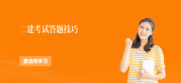 二建考試答題技巧