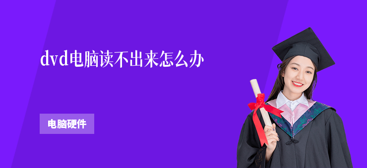 dvd電腦讀不出來怎么辦