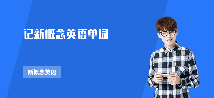 記新概念英語單詞