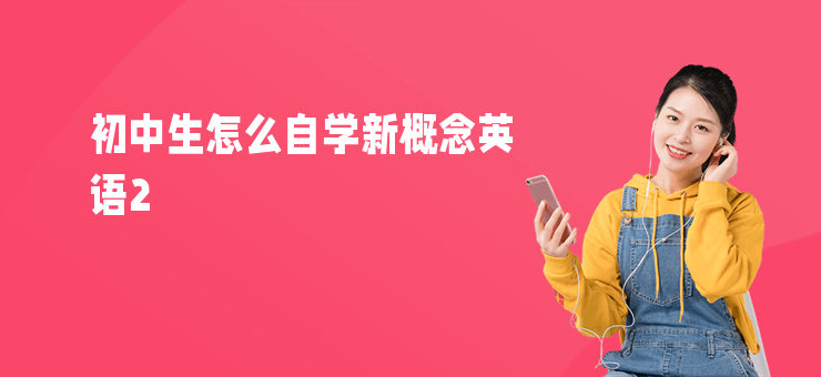 初中生怎么自學(xué)新概念英語(yǔ)2