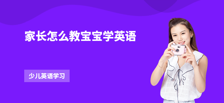 家長(zhǎng)怎么教寶寶學(xué)英語(yǔ)