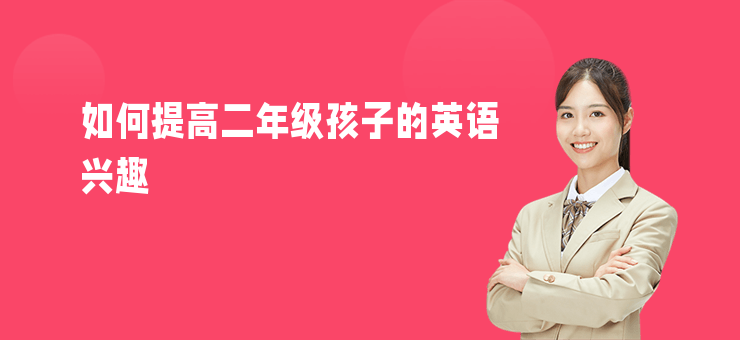 如何提高二年級孩子的英語興趣