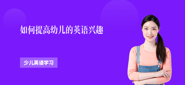 如何提高幼兒的英語興趣