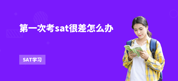 第一次考sat很差怎么辦