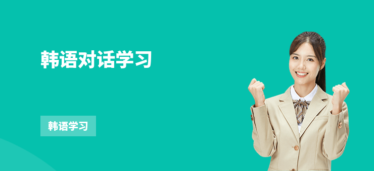 韓語對話學習