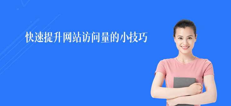 快速提升網站訪問量的小技巧