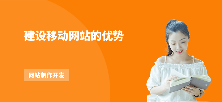 建設移動網站的優勢
