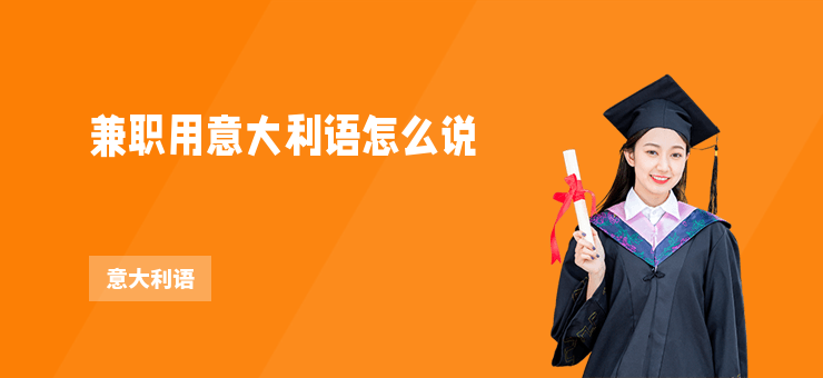 兼職用意大利語怎么說