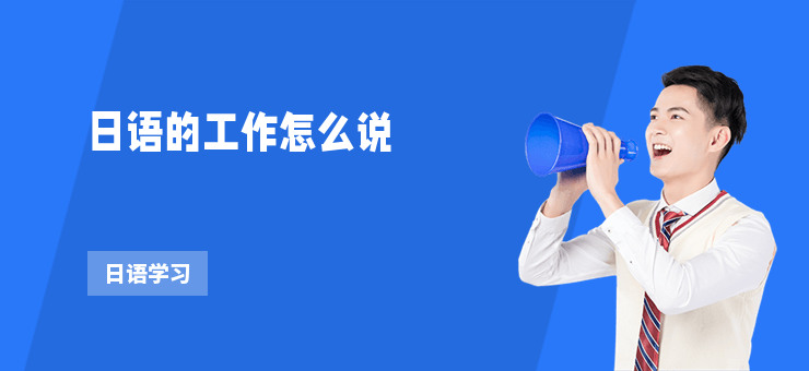 日語的工作怎么說