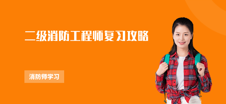 二級消防工程師復習攻略