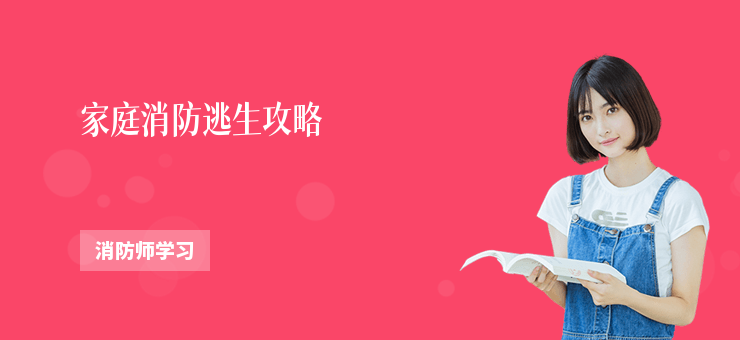 家庭消防逃生攻略