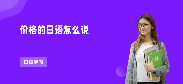 價格的日語怎么說