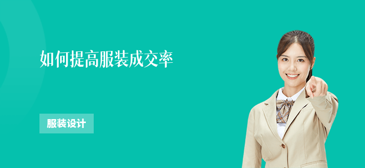 如何提高服裝成交率