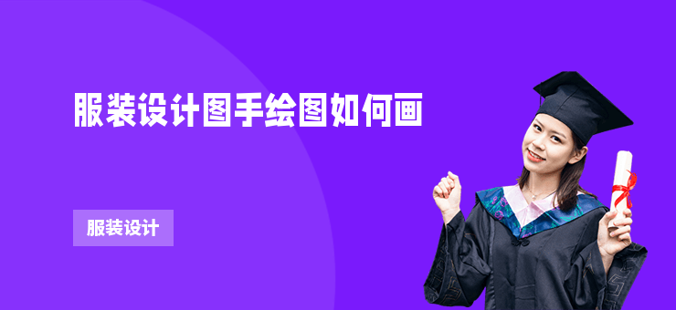 服裝設計圖手繪圖如何畫