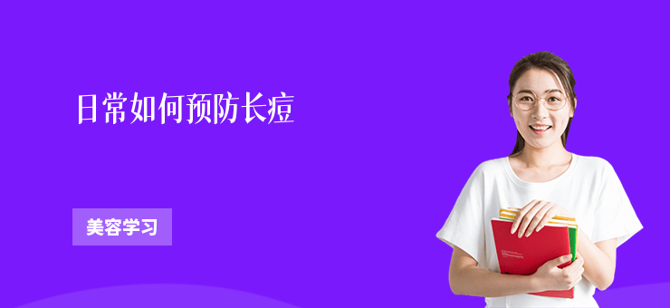 日常如何預(yù)防長(zhǎng)痘