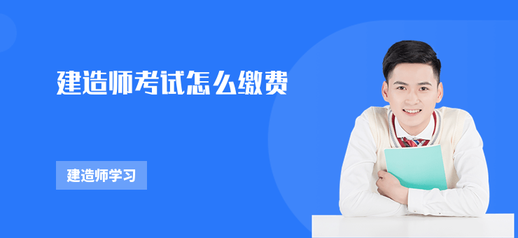 建造師考試怎么繳費