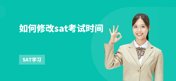 如何修改sat考試時間
