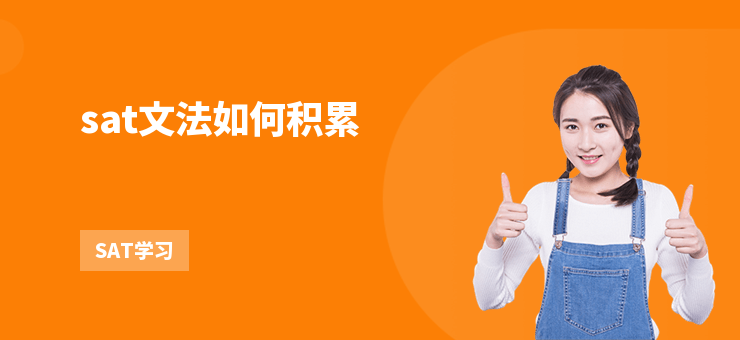 sat文法如何積累