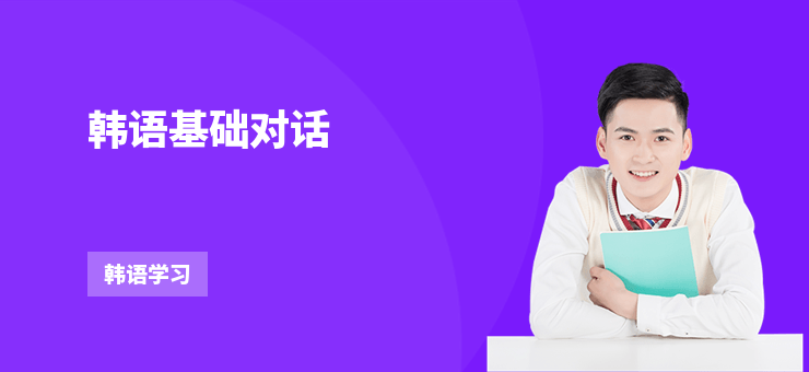 韓語基礎(chǔ)對話