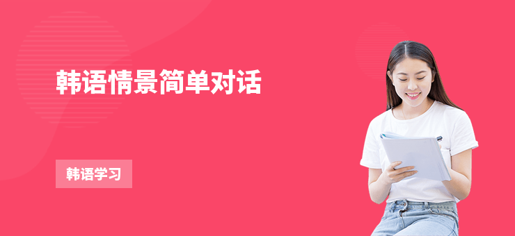 韓語情景簡單對話
