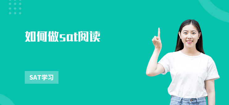 如何做sat閱讀