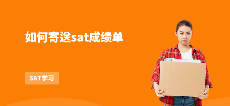 如何寄送sat成績(jī)單