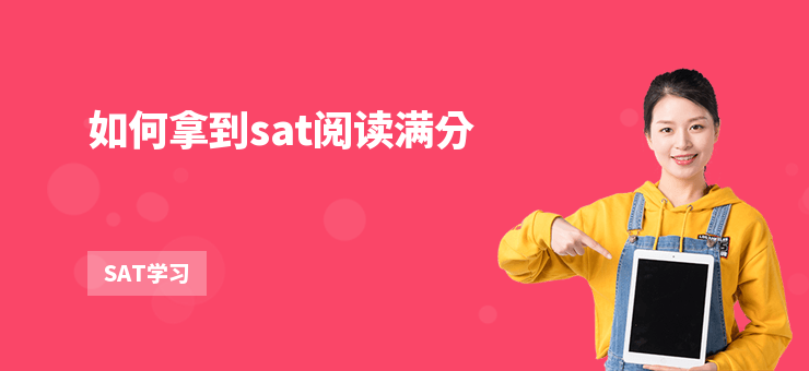 如何拿到sat閱讀滿分